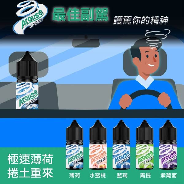 AROUSE SPEED 極速系列小煙