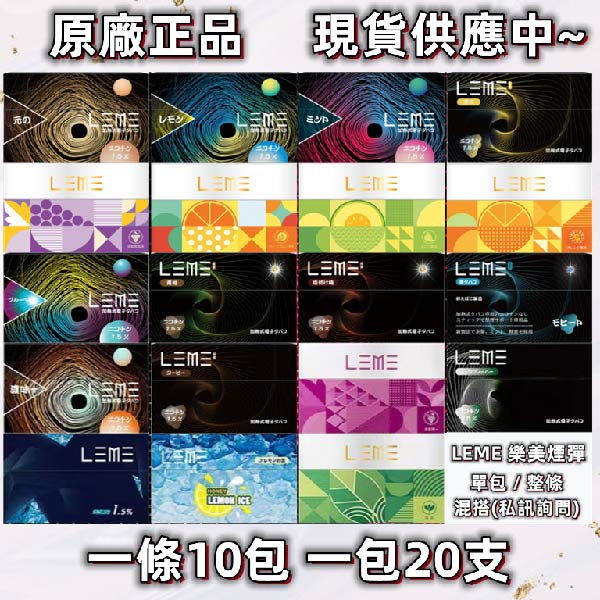 日版 LEME 原廠煙彈