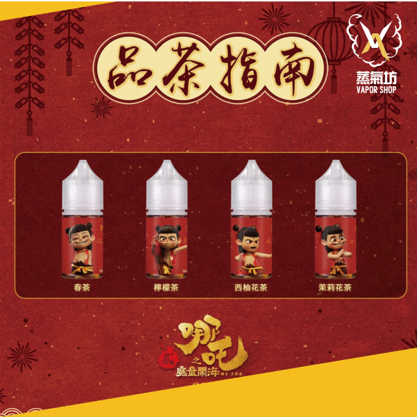 1231303_工作區域 1 哪吒30ml/50mg|四款茶香任選
