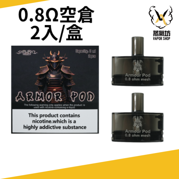 將軍 SAMURAI Armour 0.8歐姆 1.2歐姆專用耗材 將軍 SAMURAI Armour (兩入裝)