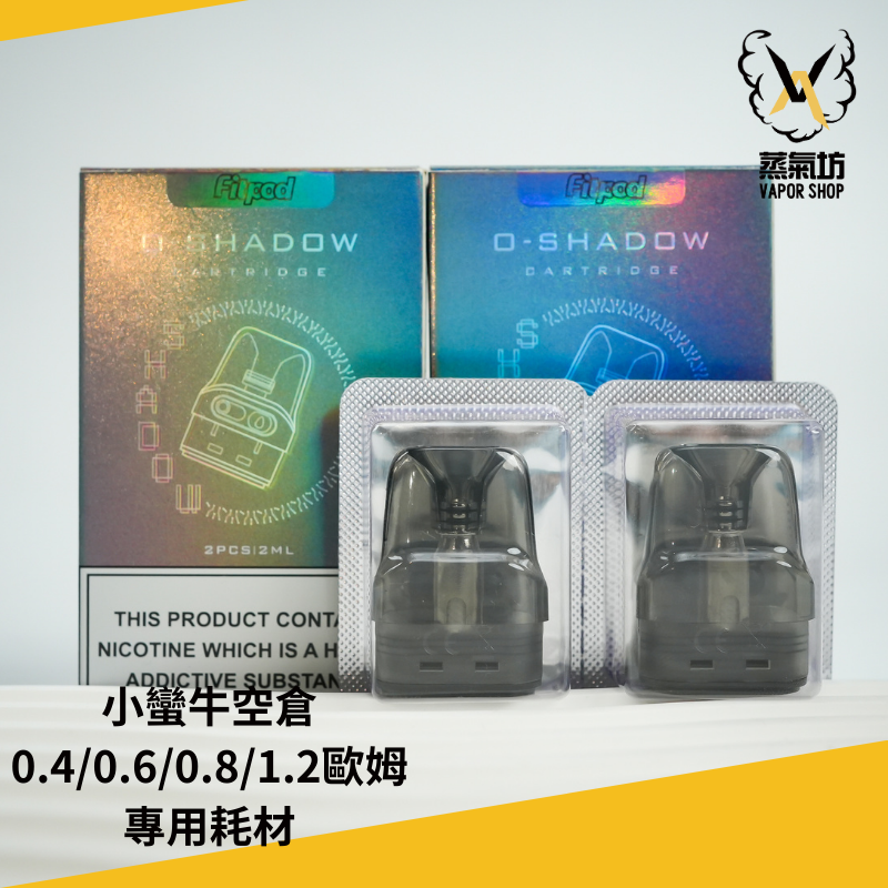 設計 (1) Fitpod O-Shadow 小蠻牛空倉(兩入裝)